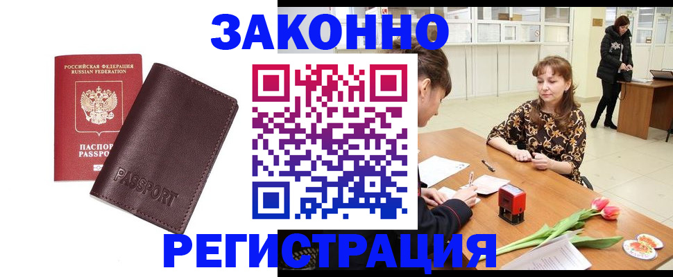 прописка для работы в Лакинске