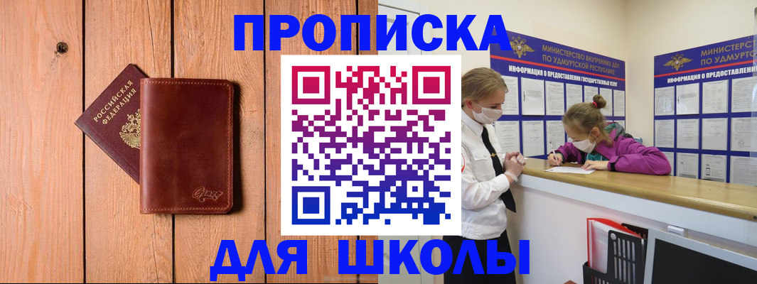 прописка для школы в Лакинске